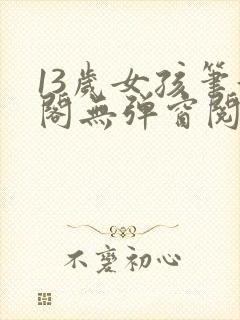 13岁女孩笔趣阁无弹窗阅读最新章节封面