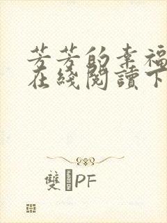 芳芳的幸福小说在线阅读下载封面