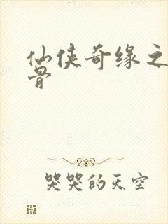 仙侠奇缘之花千骨