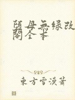 堕母无绿改笔趣阁全本