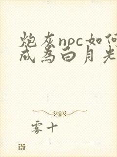 炮灰npc如何成为白月光笔趣阁封面