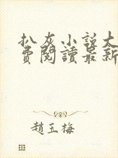 扒灰小说大全免费阅读最新章节列表