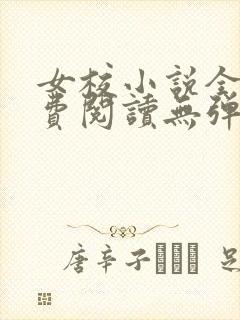 女校小说全文免费阅读无弹窗笔趣阁