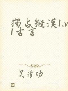 独占糙汉1.v1古言