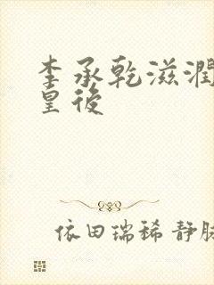 李承乾滋润长孙皇后