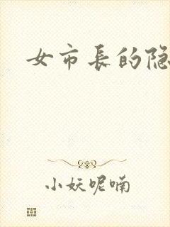 女市长的隐私