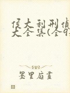 侯大利刑侦笔记大全集(全9册)看封面