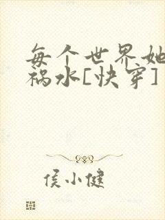 每个世界她都是祸水[快穿]