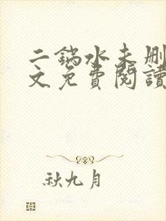 二锅水未删减全文免费阅读笔趣阁封面
