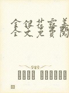 金银花露姜可 全文免费阅读