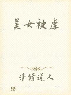 美女被虐