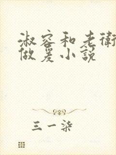 淑容和老卫船上做爰小说