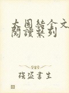 太团结全文免费阅读系列