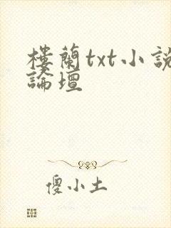 楼兰txt小说论坛