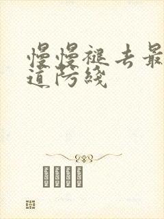 慢慢褪去最后一道防线