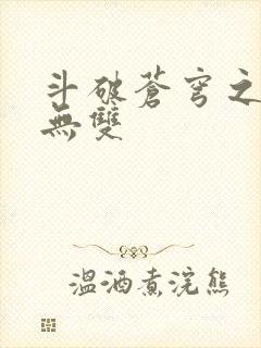 斗破苍穹之淫帝无双封面