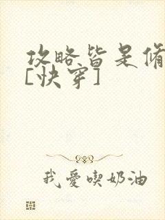 攻略皆是修罗场[快穿]