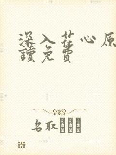 深入花心原文阅读免费封面