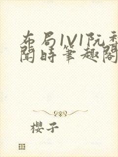 布局1V1阮梨闻时笔趣阁