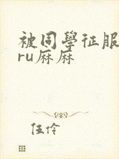 被同学征服的巨ru麻麻