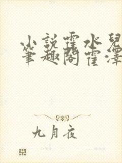 小说霍水儿霍泽笔趣阁霍泽浮生云