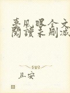 台风眼全文免费阅读未删减封面