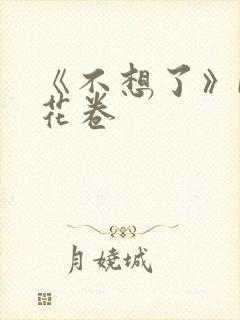《不想了》by花卷