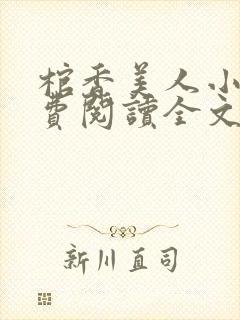 棺香美人小说免费阅读全文无弹窗