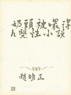 奶头被嘬得又大h双性小说