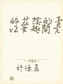 醉花阴酌青栀1v2笔趣阁完整版