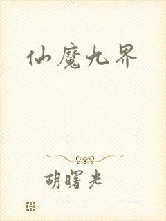 仙魔九界