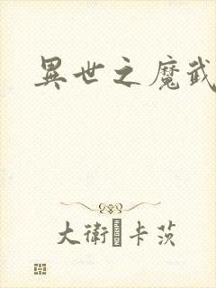 异世之魔武双修