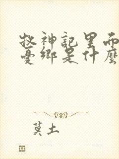 牧神记里面的无忧乡是什么