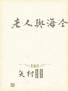 老人与海全文