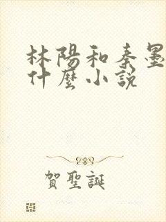 林阳和秦墨浓是什么小说