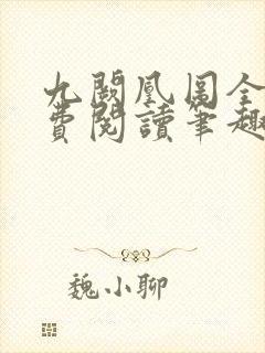 九阙凰图全文免费阅读笔趣阁