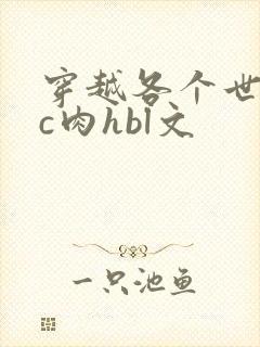 穿越各个世界挨c肉hbl文