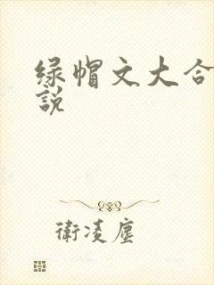 绿帽文大合集小说封面