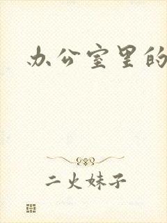 办公室里的故事封面