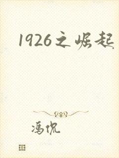 1926之崛起