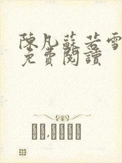 陈凡苏若雪全文免费阅读