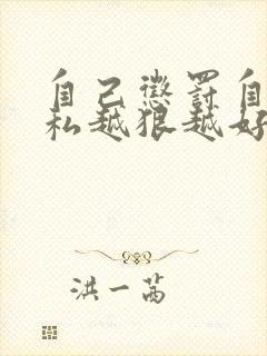 自己惩罚自己隐私越狠越好