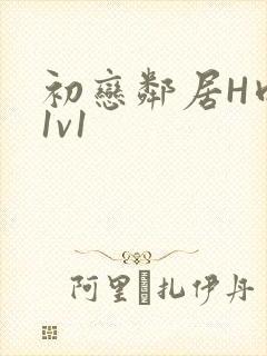 初恋邻居H肉肉1v1