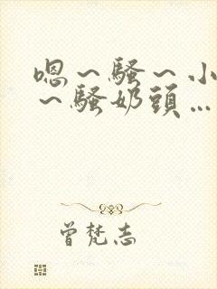 嗯～骚～小淫妇～骚奶头…