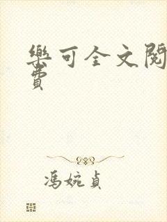 乐可全文阅读免费