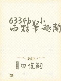 6334by小雨点笔趣阁最新章节更新