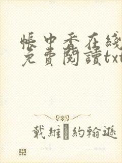 帐中香在线全文免费阅读txt笔趣