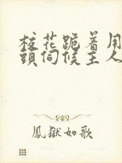 校花跪着用贱奶头伺候主人的小说封面