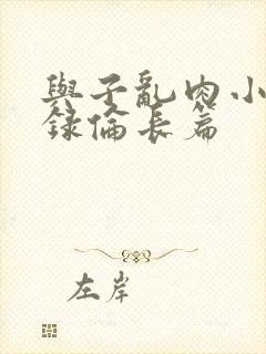 与子乱肉小说目录伦长篇