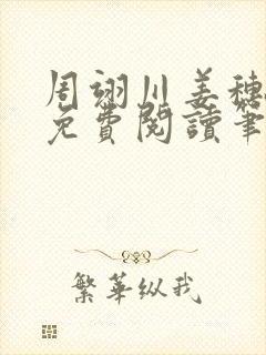 周翊川姜穗全文免费阅读笔趣阁封面